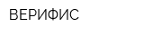 ВЕРИФИС