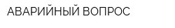 АВАРИЙНЫЙ ВОПРОС