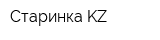 Старинка KZ