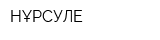 НҰРСӘУЛЕ