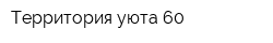 Территория уюта 60