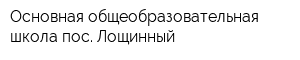 Основная общеобразовательная школа пос Лощинный