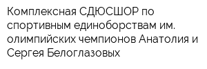 Комплексная СДЮСШОР по спортивным единоборствам им олимпийских чемпионов Анатолия и Сергея Белоглазовых