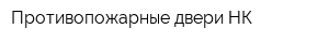 Противопожарные двери НК