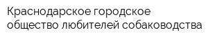 Краснодарское городское общество любителей собаководства