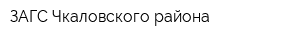 ЗАГС Чкаловского района