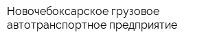 Новочебоксарское грузовое автотранспортное предприятие