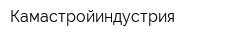Камастройиндустрия