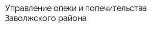 Управление опеки и попечительства Заволжского района