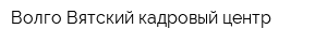 Волго-Вятский кадровый центр