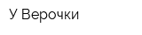 У Верочки