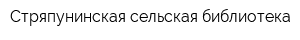 Стряпунинская сельская библиотека