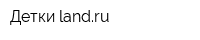 Детки landru