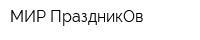 МИР ПраздникОв