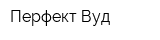 Перфект Вуд