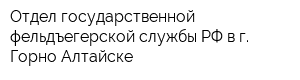 Отдел государственной фельдъегерской службы РФ в г Горно-Алтайске