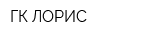 ГК ЛОРИС
