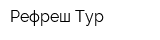 Рефреш Тур