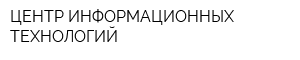 ЦЕНТР ИНФОРМАЦИОННЫХ ТЕХНОЛОГИЙ