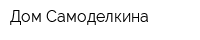 Дом Самоделкина