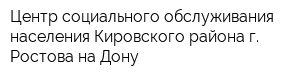 Центр социального обслуживания населения Кировского района г Ростова-на-Дону