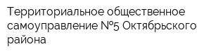 Территориальное общественное самоуправление  5 Октябрьского района