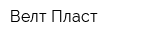 Велт Пласт