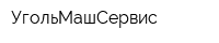 УгольМашСервис