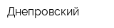 Днепровский