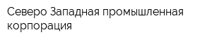 Северо-Западная промышленная корпорация