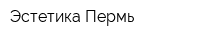 Эстетика-Пермь