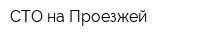 СТО на Проезжей