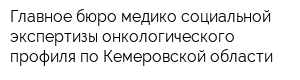 Главное бюро медико-социальной экспертизы онкологического профиля по Кемеровской области
