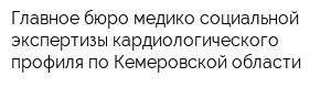 Главное бюро медико-социальной экспертизы кардиологического профиля по Кемеровской области