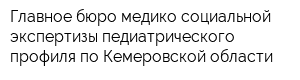 Главное бюро медико-социальной экспертизы педиатрического профиля по Кемеровской области