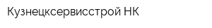 Кузнецксервисстрой НК