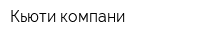 Кьюти компани