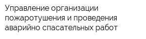 Управление организации пожаротушения и проведения аварийно-спасательных работ