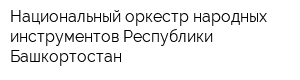 Национальный оркестр народных инструментов Республики Башкортостан