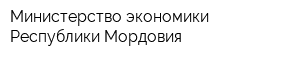 Министерство экономики Республики Мордовия