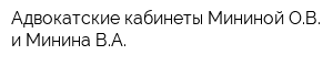 Адвокатские кабинеты Мининой ОВ и Минина ВА