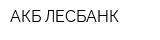 АКБ ЛЕСБАНК