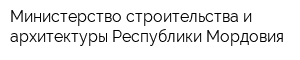 Министерство строительства и архитектуры Республики Мордовия