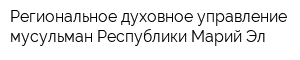 Региональное духовное управление мусульман Республики Марий Эл