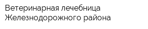 Ветеринарная лечебница Железнодорожного района