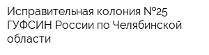 Исправительная колония  25 ГУФСИН России по Челябинской области