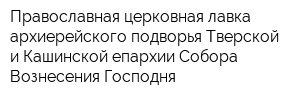 Православная церковная лавка архиерейского подворья Тверской и Кашинской епархии Собора Вознесения Господня