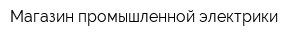 Магазин промышленной электрики
