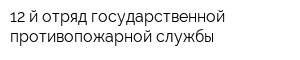 12-й отряд государственной противопожарной службы