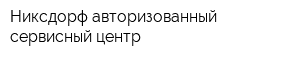 Никсдорф авторизованный сервисный центр